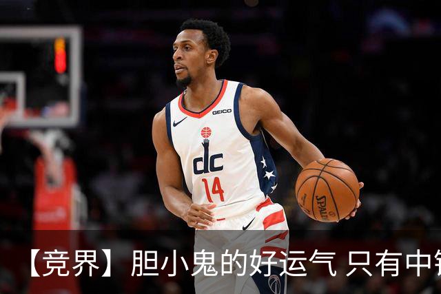 【竞界】胆小鬼的好运气 只有中锋才能救欧洲