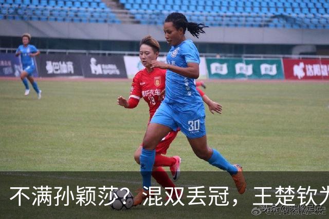不满孙颖莎？混双丢冠，王楚钦为何黑脸？原因找到，谁注意退场举动