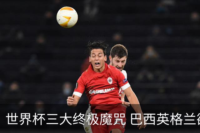 世界杯三大终极魔咒 巴西英格兰欲破96年记录!