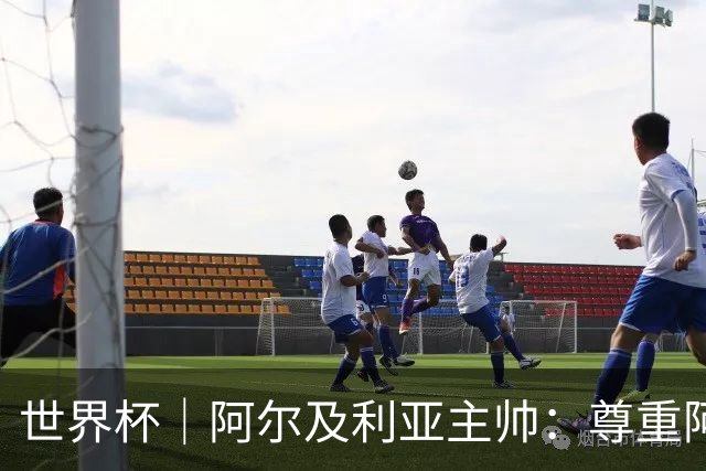 世界杯｜阿尔及利亚主帅：尊重阿根廷，但我们有机会赢