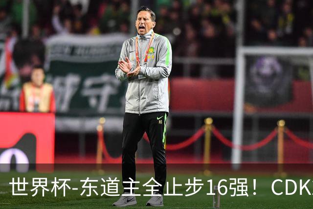 世界杯-东道主全止步16强！CDK2射1传 比利时4-1淘汰美国