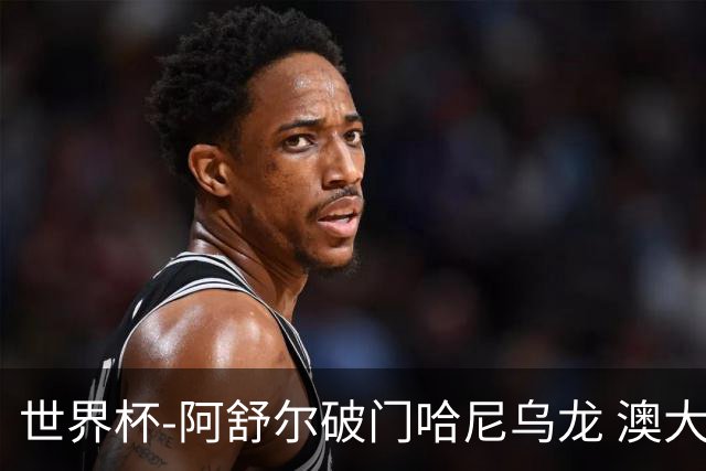 世界杯-阿舒尔破门哈尼乌龙 澳大利亚1-1埃及进加时