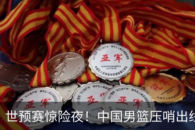 世预赛惊险夜！中国男篮压哨出线，韩国险胜日本，送中国台北出局