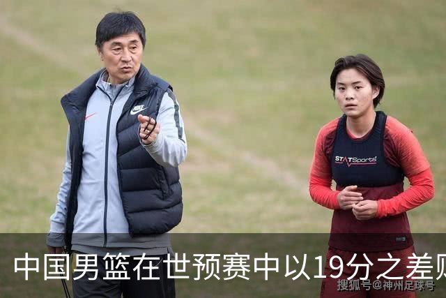 中国男篮在世预赛中以19分之差败给日本队
