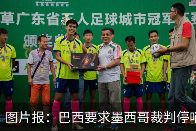 图片报：巴西要求墨西哥裁判停哨 对维尼修斯进球被取消非常愤怒