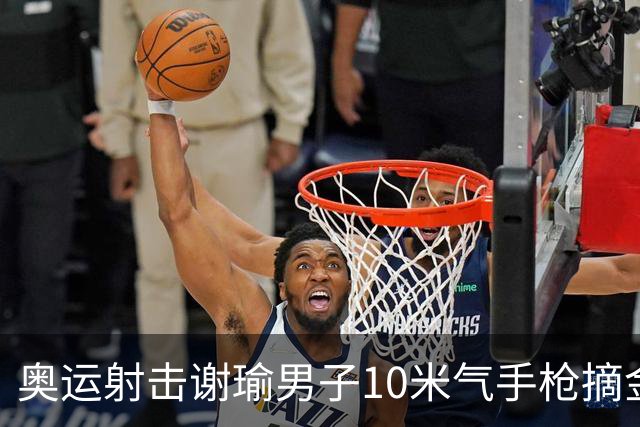 奥运射击谢瑜男子10米气手枪摘金 中国获得第3金