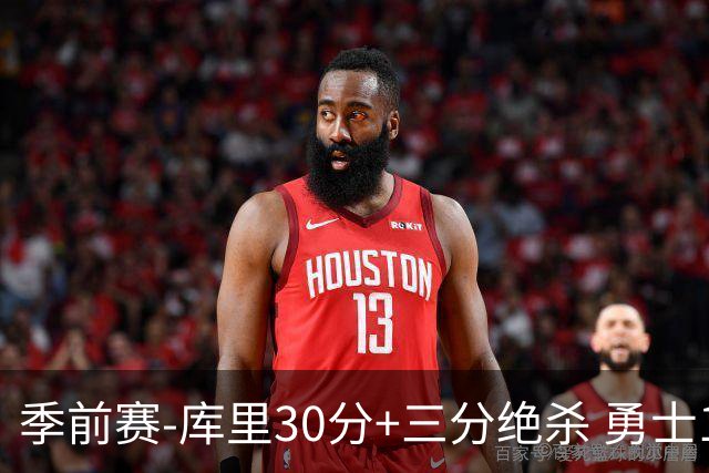 季前赛-库里30分+三分绝杀 勇士1分险胜国王