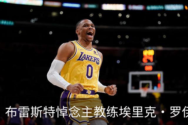 布雷斯特悼念主教练埃里克·罗伊：永远铭记你为俱乐部所做的一切