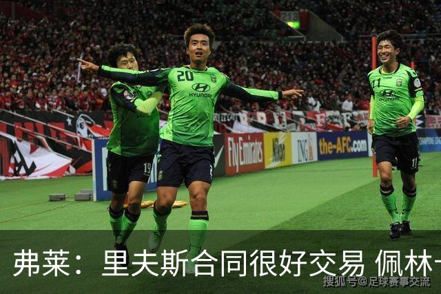 弗莱：里夫斯合同很好交易 佩林卡当我经纪人时让我被交易好几次