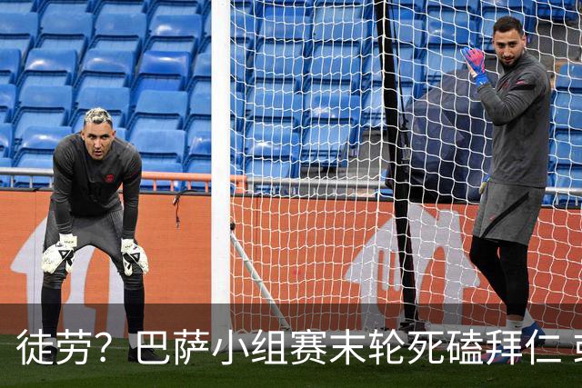 徒劳？巴萨小组赛末轮死磕拜仁 或1-1平出局