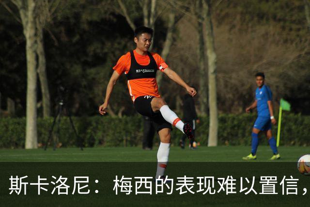 斯卡洛尼：梅西的表现难以置信，我们把他看作是神也把他看作孩子
