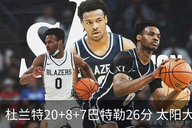 杜兰特20+8+7巴特勒26分 太阳大胜送热火7连败
