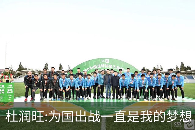 杜润旺:为国出战一直是我的梦想 去进步去成长