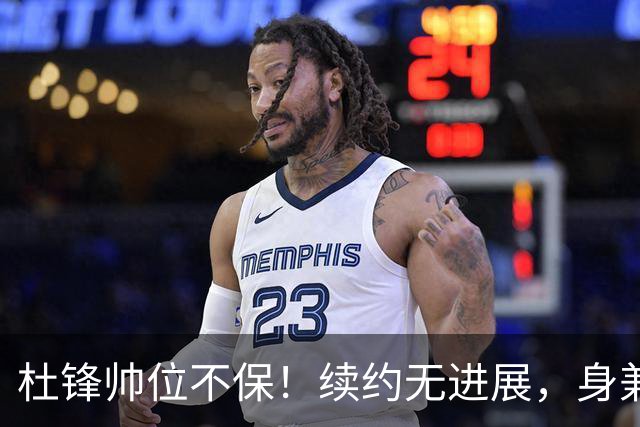 杜锋帅位不保！续约无进展，身兼数职活动不断，宏远或换帅！