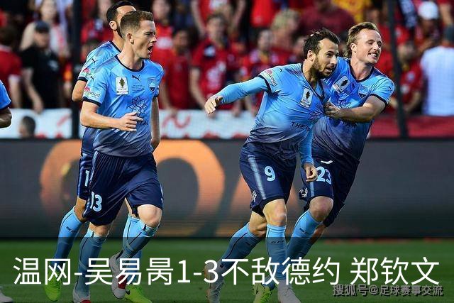 温网-吴易昺1-3不敌德约 郑钦文“一轮游”+王欣瑜张帅晋级