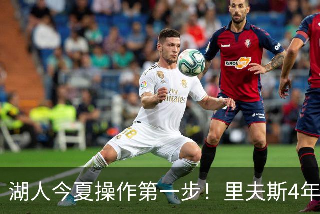 湖人今夏操作第一步！里夫斯4年1.85亿美元续约湖人评级：B+