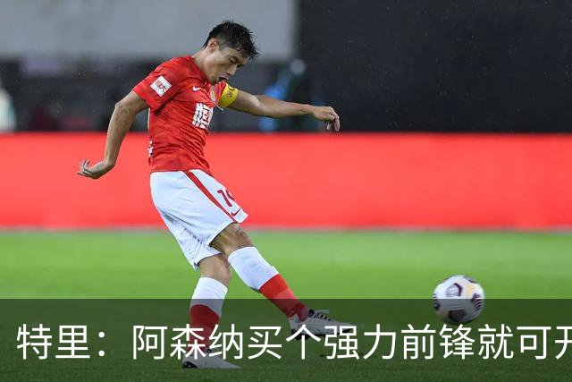 特里：阿森纳买个强力前锋就可开启英超王朝 切尔西想夺冠还早