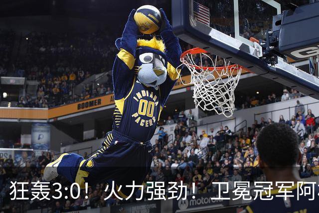 狂轰3:0！火力强劲！卫冕冠军阿根廷打出统治力，梅西再夺世界杯？