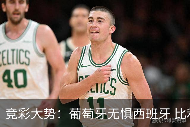 竞彩大势：葡萄牙无惧西班牙 比利时信心不足