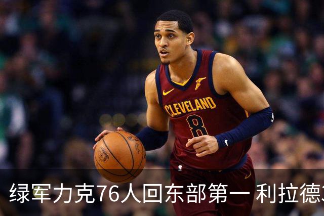 绿军力克76人回东部第一 利拉德37+13雄鹿屠龙
