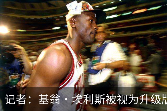 记者：基翁·埃利斯被视为升级版的扎威 篮网需要有一个领防人