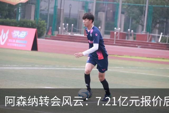 阿森纳转会风云：7.21亿元报价后，布鲁诺·吉马良斯追逐突生变数