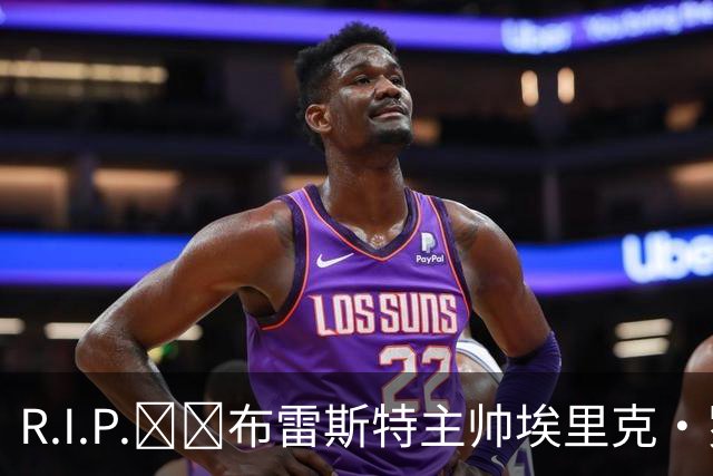 R.I.P.🕯️布雷斯特主帅埃里克·罗伊因胰腺癌去世，终年58岁
