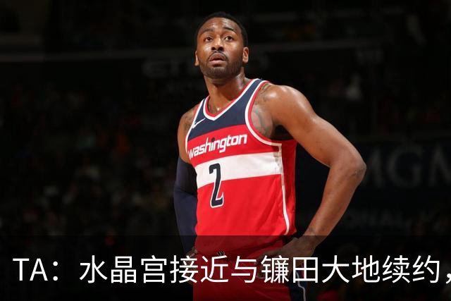 TA：水晶宫接近与镰田大地续约，他的合同还有不到一周到期