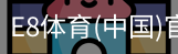 E8体育
